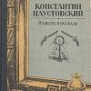 Paustovsky about nature.  Konstantin Paustovsky.  Collection of miracles.  read by Pavel Besedin