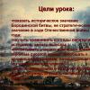 Borodino mūšis romane „Karas ir taika“