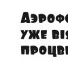 Vackra gratis ryska teckensnitt för barn från Nu pogodi