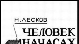Նիկոլայ Լեսկովի «Մարդը ժամացույցի վրա» գրքի առցանց ընթերցում