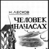 Skaitykite internetu Nikolajaus Leskovo knygą „Žmogus ant laikrodžio“.