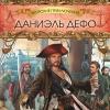 Daniel Defoe - A General History of Pirates